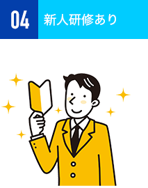 新人研修あり