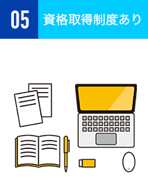 資格取得制度あり